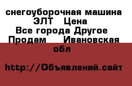 снегоуборочная машина MC110-1 ЭЛТ › Цена ­ 60 000 - Все города Другое » Продам   . Ивановская обл.